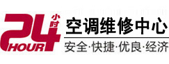 威信24小时空调维修服务中心